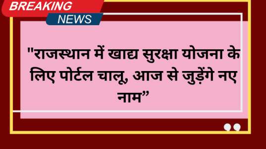 राजस्थान में खाद्य सुरक्षा योजना