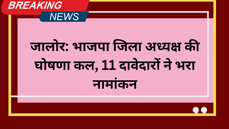 जालोर: भाजपा जिला अध्यक्ष की घोषणा कल