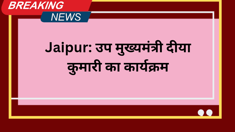 उप मुख्यमंत्री दीया कुमारी