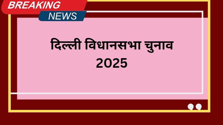 दिल्ली विधानसभा चुनाव 2025