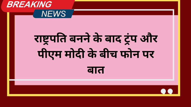 राष्ट्रपति बनने के बाद डोनाल्ड ट्रंप