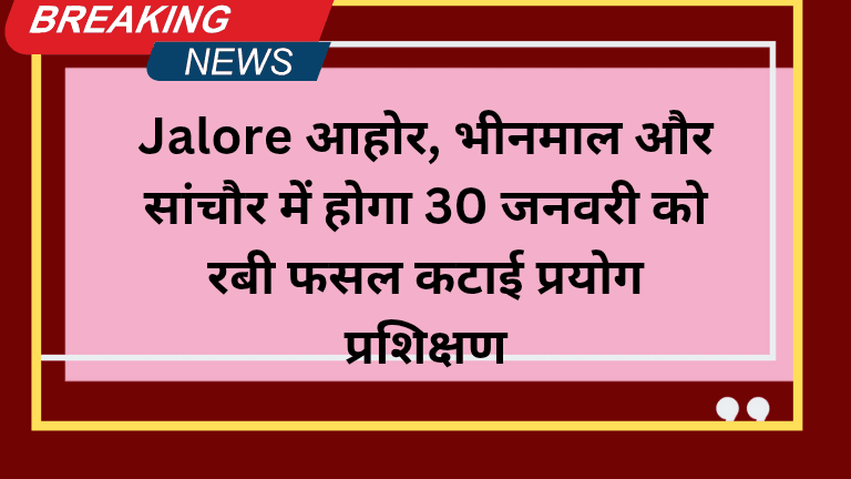 30 जनवरी को रबी फसल कटाई प्रयोग प्रशिक्षण