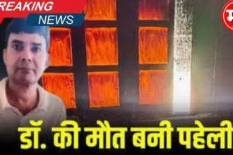 अस्पताल में आग से डॉक्टर की दर्दनाक मौत