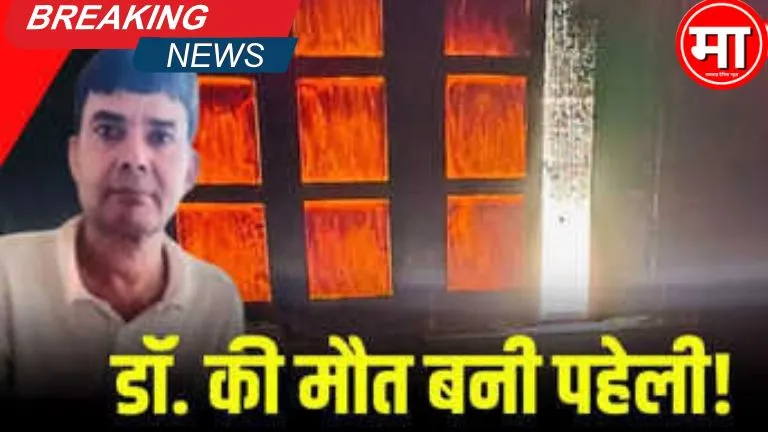 अस्पताल में आग से डॉक्टर की दर्दनाक मौत
