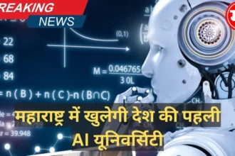 महाराष्ट्र में खुलेगी देश की पहली AI यूनिवर्सिटी