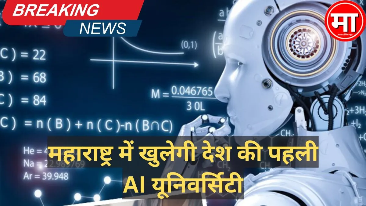 महाराष्ट्र में खुलेगी देश की पहली AI यूनिवर्सिटी