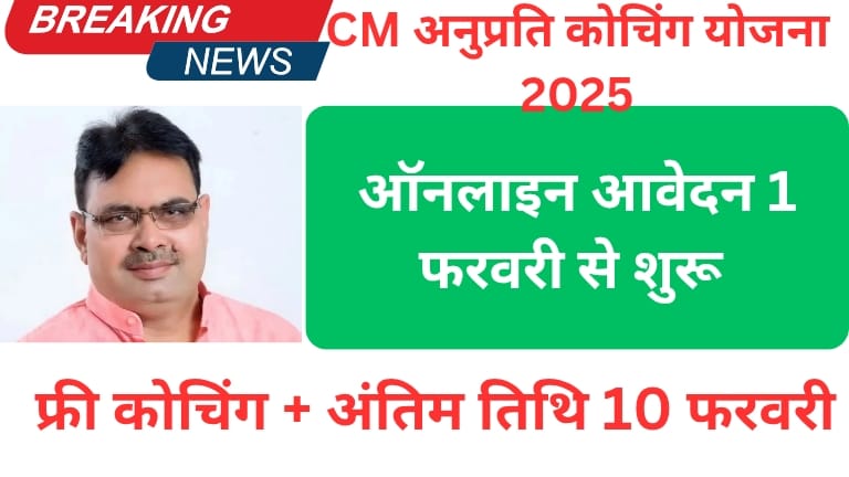 राजस्थान मुख्यमंत्री अनुप्रति कोचिंग योजना