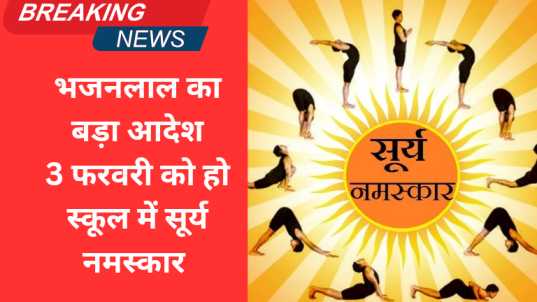 Rajasthan News: सूर्य सप्तमी पर 3 फरवरी को होगा सूर्य नमस्कार