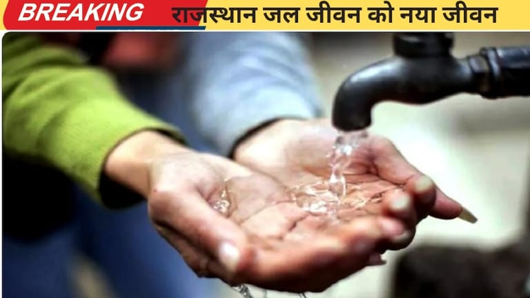 राजस्थान जल जीवन मिशन को मिला नया जीवन