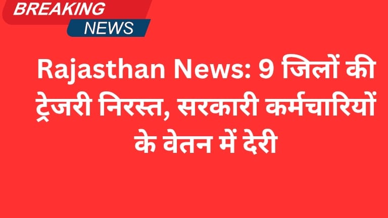 Rajasthan News: 9 जिलों की ट्रेजरी निरस्त