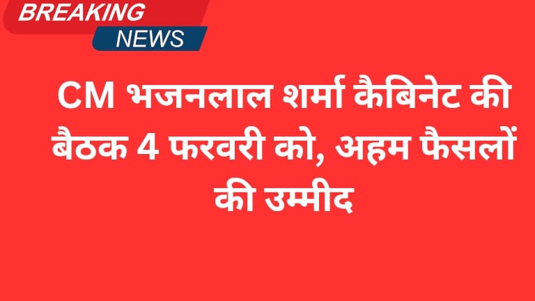 भजनलाल शर्मा कैबिनेट की बैठक 4 फरवरी को