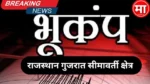 राजस्थान और गुजरात में भूकंप