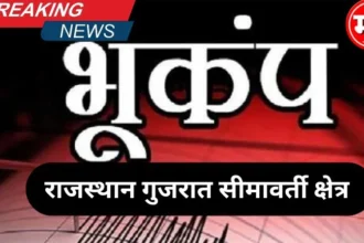 राजस्थान और गुजरात में भूकंप