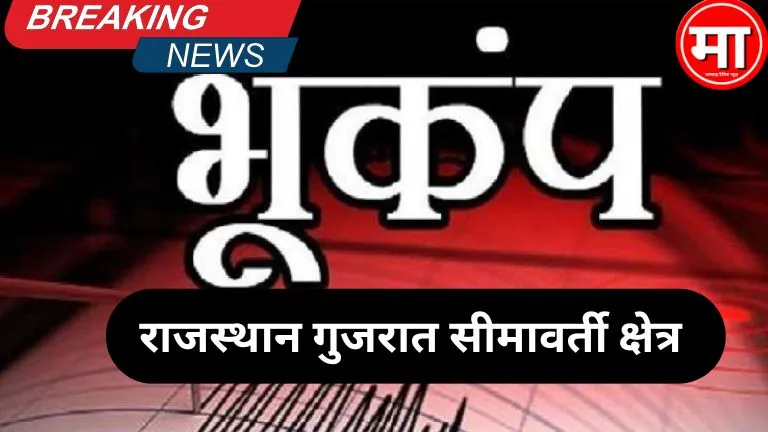 राजस्थान और गुजरात में भूकंप