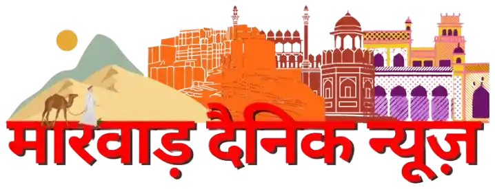 मारवाड़ दैनिक न्यूज़