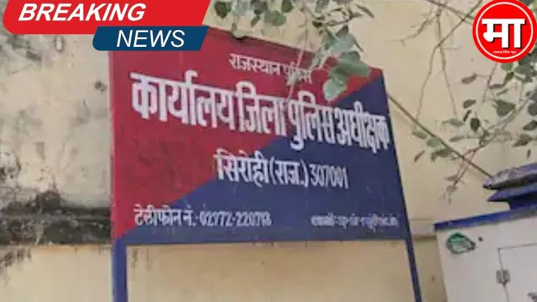 सिरोही में खाकी का हाई वोल्टेज ड्रामा