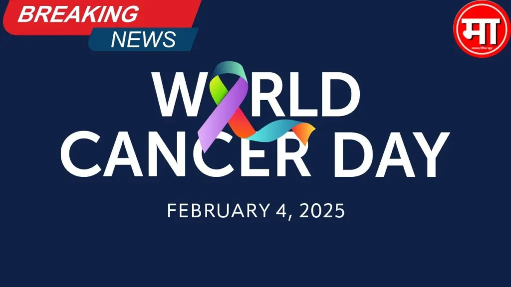 World Cancer Day: कैंसर मरीजों के लिए ‘भगवान ’ साबित हो रहे निजी संगठन