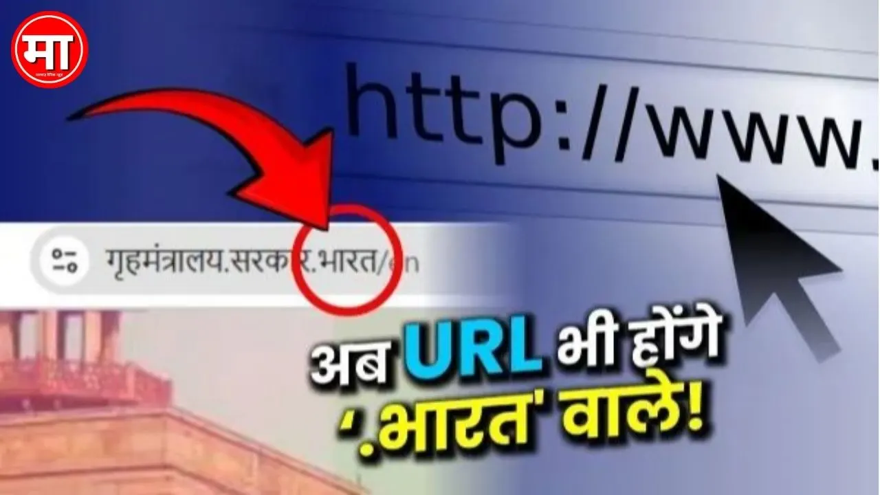 Not '.com', now websites will open from '.bharat' domain too